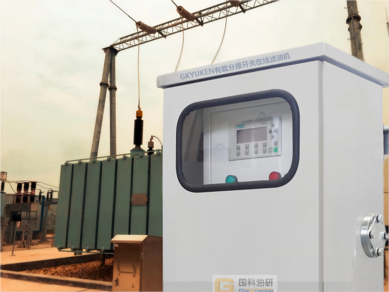 有載分接開關在線濾油機